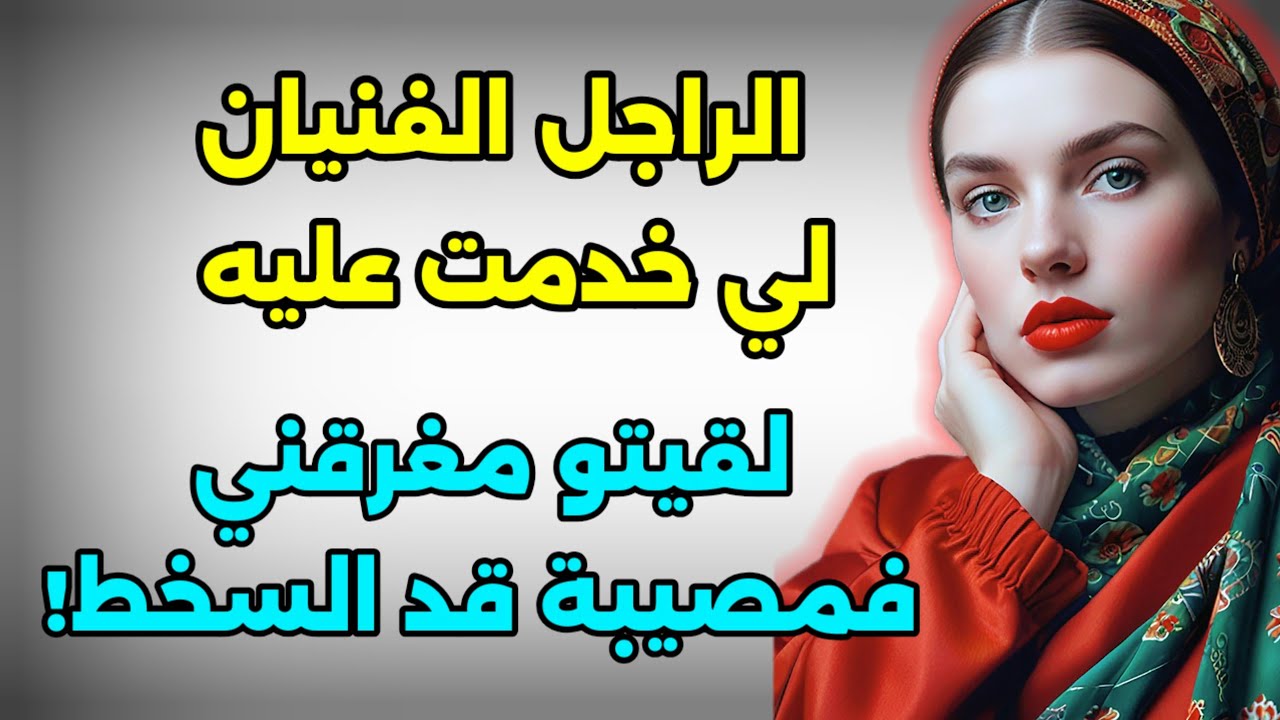 نصب ليا فخ...نيتي خلاتني نحصلو فآخر دقيقة..كنت غادية للعافية بعيني مغمضين