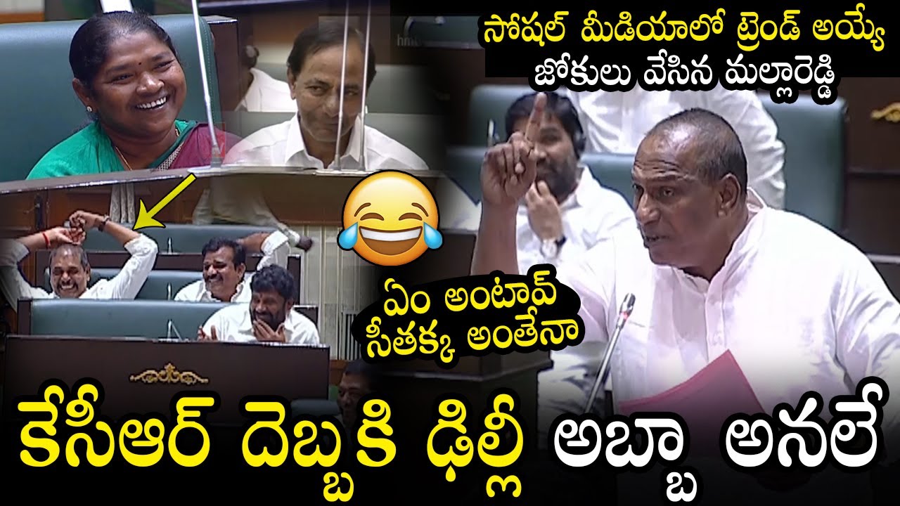 Minister Malla Reddy ULTIMATE Comedy In Telangana Assembly 2023 | MLA Seethakka | CM KCR | KTR