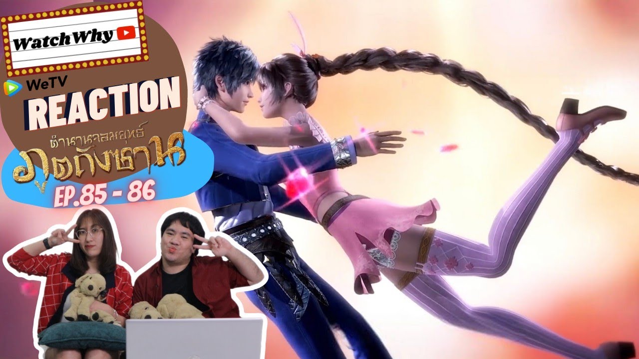 วอดวาย Reaction | อนิเมะตำนานจอมยุทธ์ภูตถังซาน (Soul Land) พากย์ไทย [EP.85-86] | #WatchWhyxถังซาน