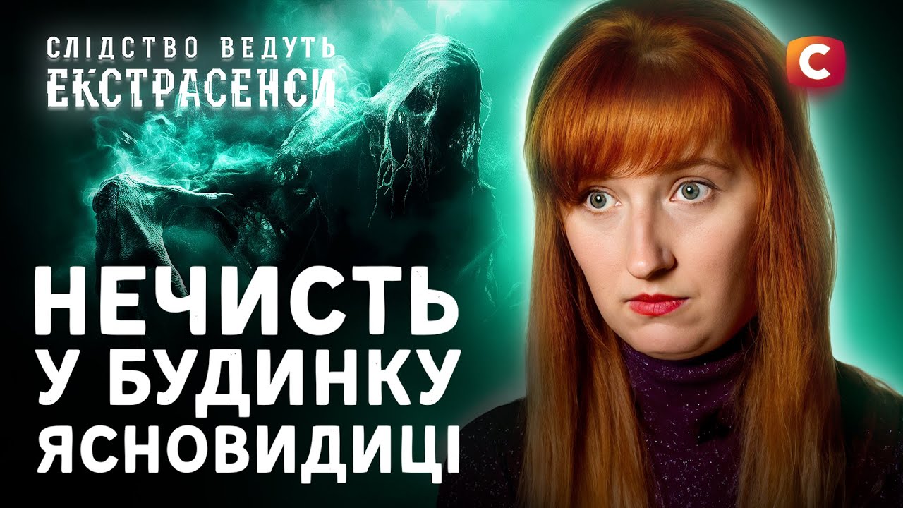 Настоящий шок! Мистика в доме Жанны Шулаковой – Следствие ведут экстрасенсы | СТБ