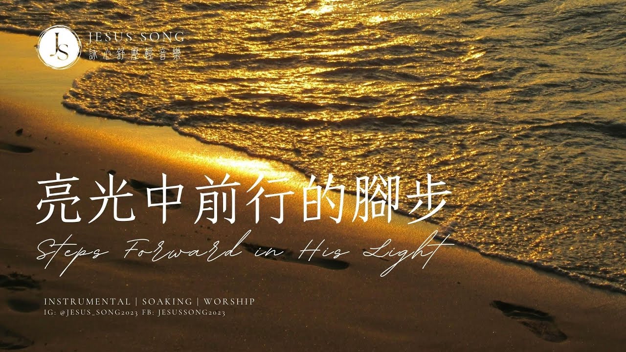 亮光中前行的腳步Steps Forward in His Light｜音樂治療｜專注讀經禱告音樂｜沉浸式音樂｜舒壓睡眠音樂｜工作音樂｜靈修音樂｜소킹뮤직