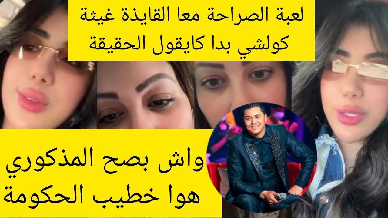 لايف خطير مع القايدة غيثة شوفو الجديد و الحصري ديال الحكومة
