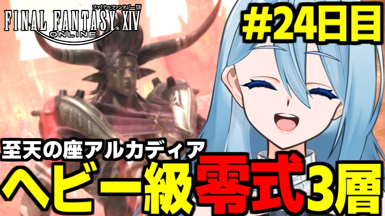 【FF14/MT戦士視点 】野良参加型でヘビー級零式 3層を攻略したいドMTの実況配信！24日目【砂藤こたつ/Vtuber】