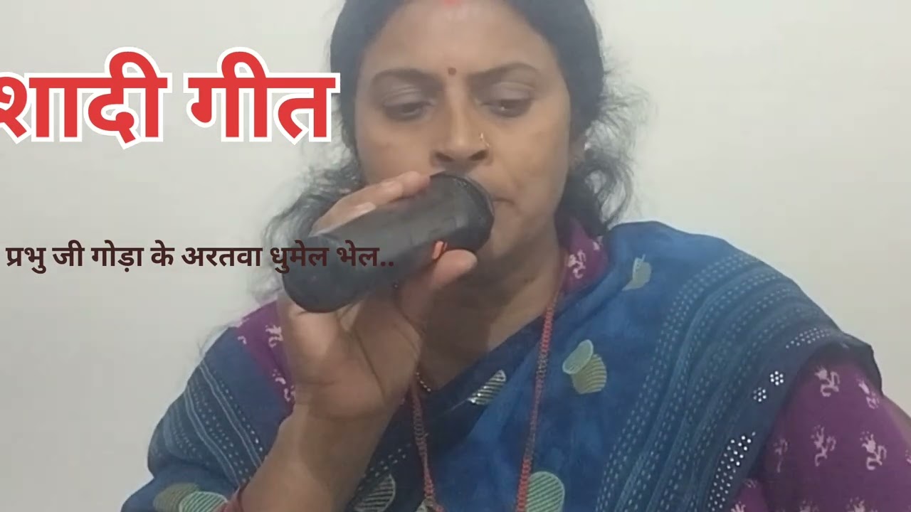 Shaadi Vivah geet(शादी विवाह गीत)