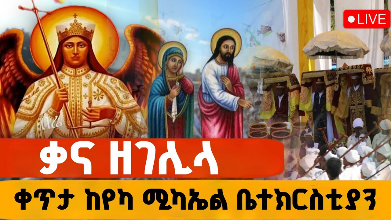 #ቀና_ዘገሊላ_ቀጥታ ከየካ ሚካኤል