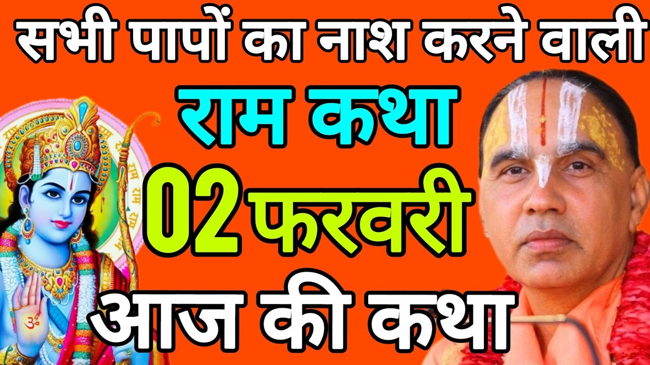 🔴02 फरवरी 2026 सोमवार आज की कथा !! राम कथा !! जगद्गुरु स्वामी श्री राघवाचार्य जी महाराज