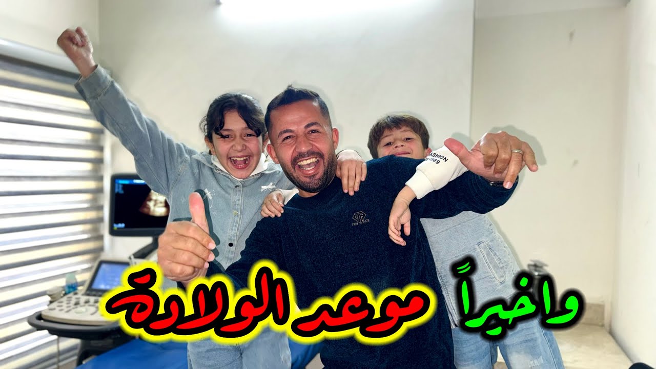 واخيراً الموعد النهائي لولادة سمر ❤️ 