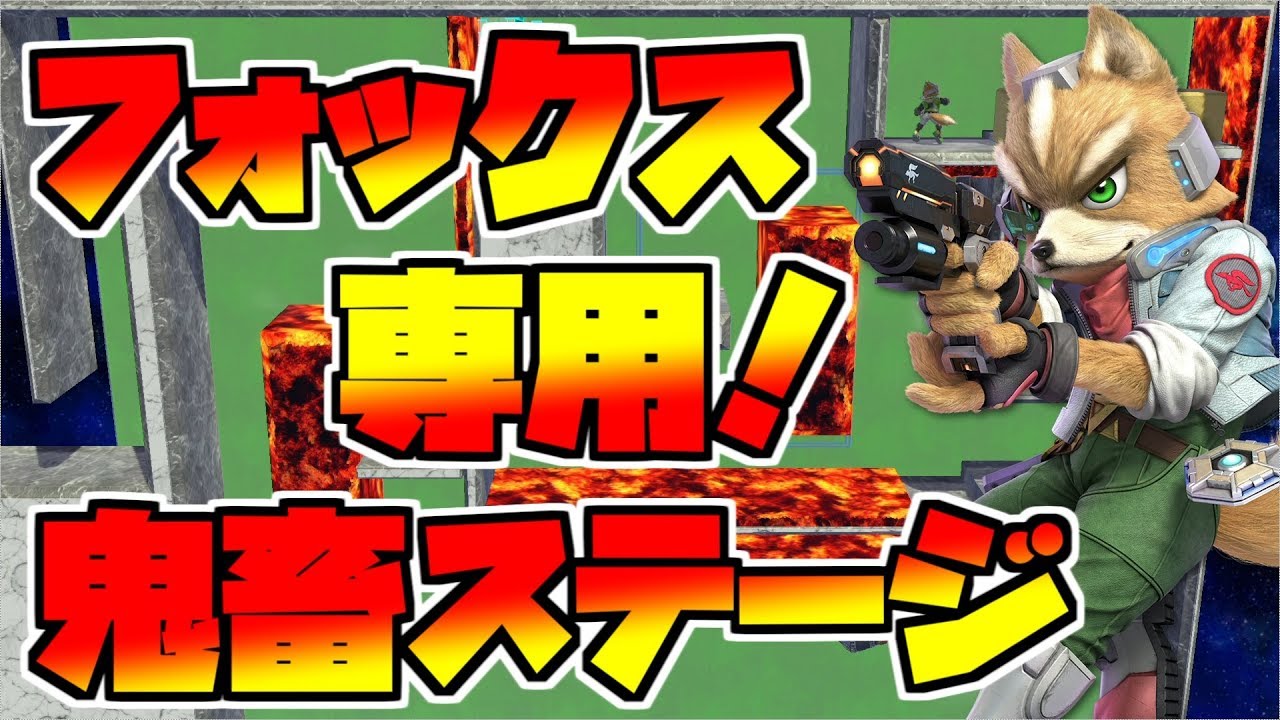 ぱせりまん選手VS鬼畜ステージ！！【フォックス】【スマブラSP】