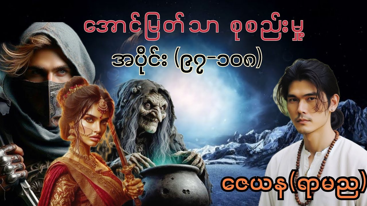 အောင်မြတ်သာ စုစည်းမှု့ အပိုင်း(၉၇မှ ၁၀၈) #အောင်မြတ်သာ #အောင်မြတ်သာပေါင်းချုပ် #aungmyatthar