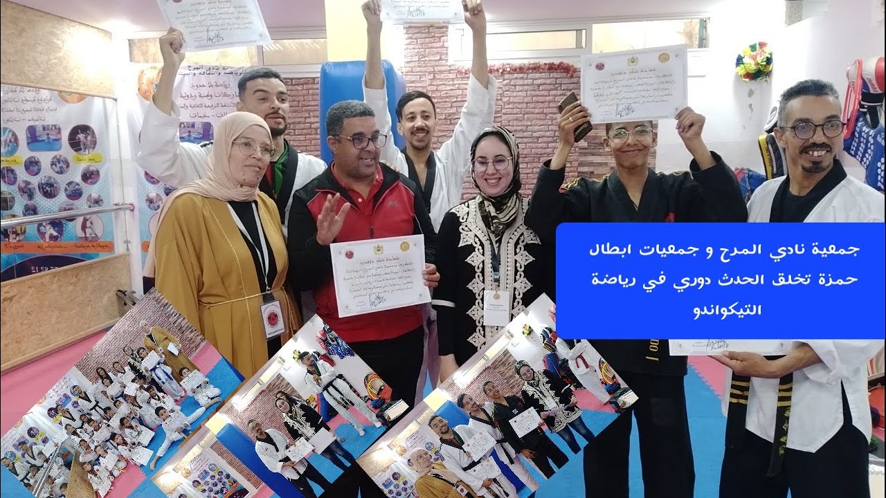 ملخص#الكامل لدوري رمضاني في رياضة التيكواندو من تنظيم جمعية المرح وجمعية أبطال حمزة تصريحات رائعة