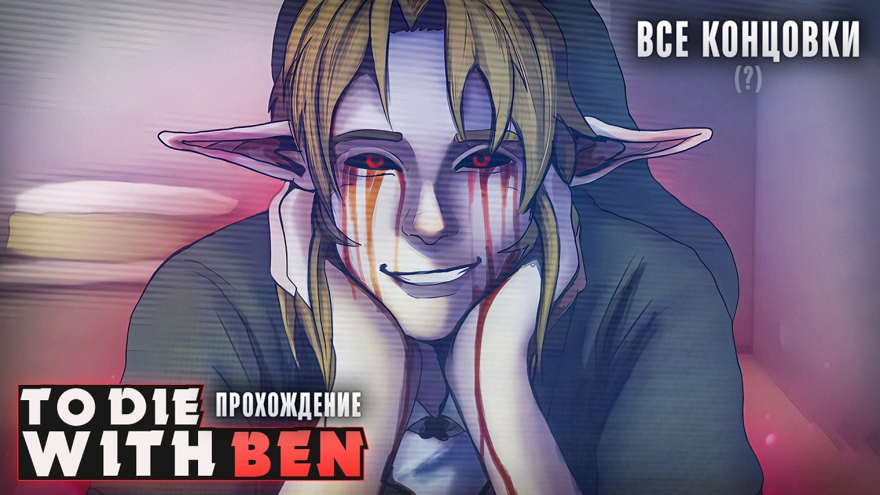 😱БЕН УТОПЛЕННИК ПРИШЕЛ ЗА ТОБОЙ - To Die With Ben Прохождение (ВСЕ КОНЦОВКИ) | ritsu ☽