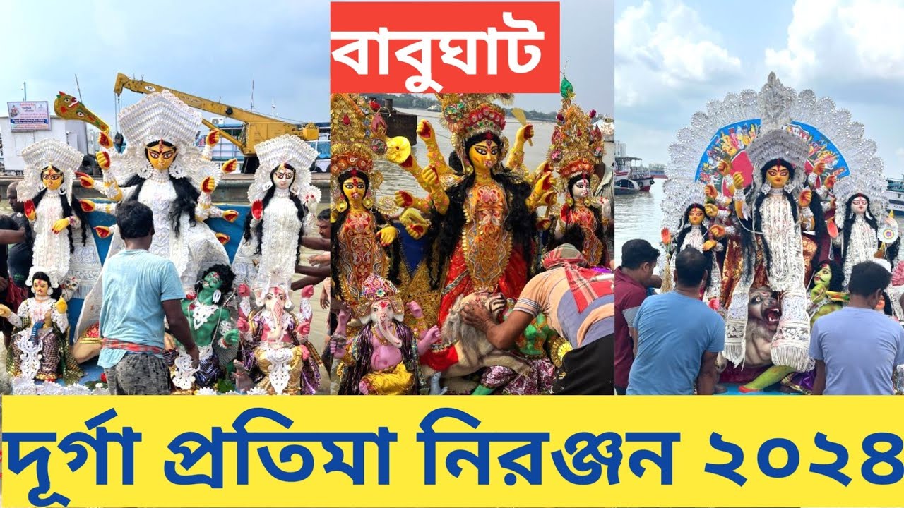 durga visarjan 2024 I durga puja visarjan kolkata I Durga Puja 2024 Kolkata