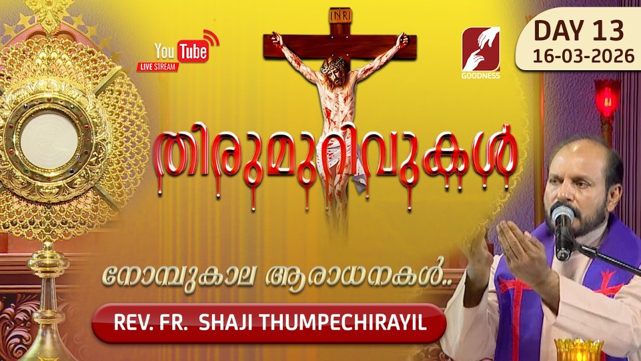 THIRUMURIVUKAL | Day-13 നോമ്പുകാല ആരാധന | ADORATION | FR SHAJI THUMPECHIRAYIL | GOODNESS TV