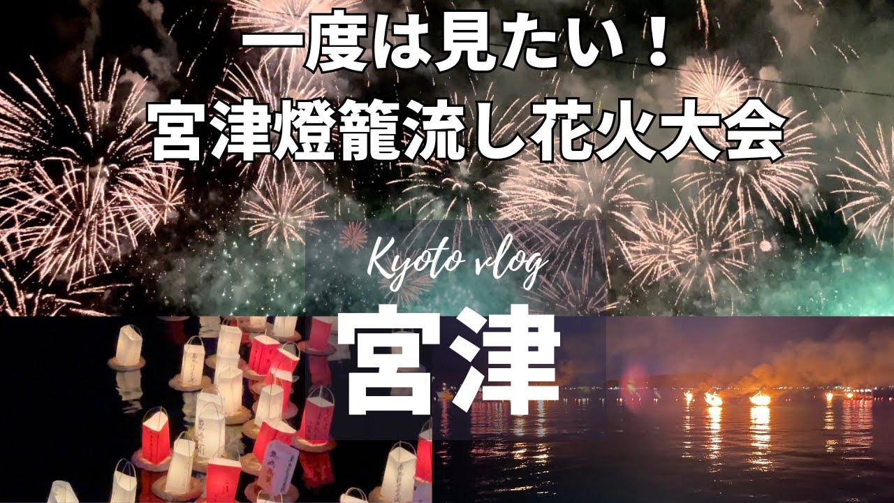 【京都旅行】2024手作り精霊船で父を見送り❗️心に残る宮津燈籠流し花火大会|Kyoto | 天橋立|