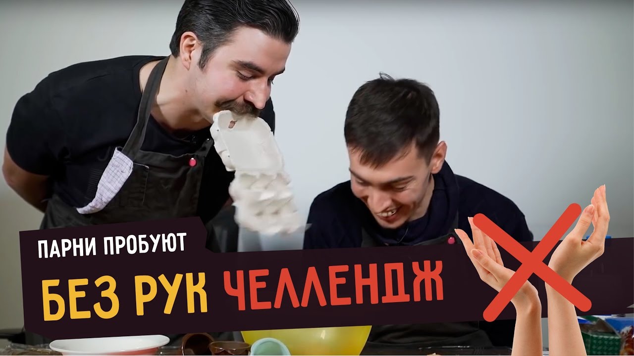 Парни пробуют БЕЗ РУК ЧЕЛЛЕНДЖ ☑️