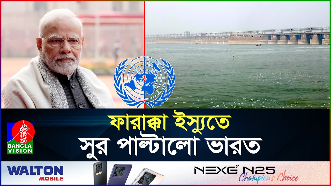 ভারত থেকে নেমে আসা পানির ঢলেই বাংলাদেশে বন্যা, জাতিসং'ঘের বিবৃতি | Farakka barrage | United Nations