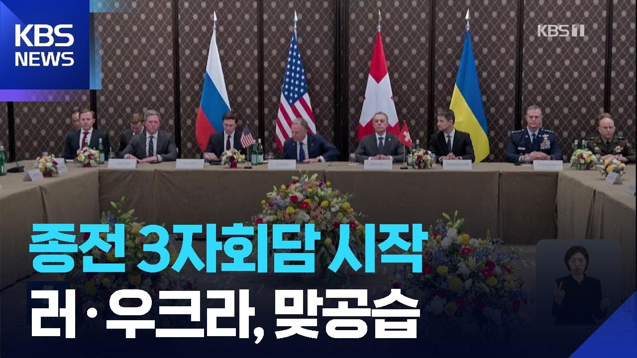 우크라 종전 3자회담 시작…러·우크라, 맞공습 / KBS  2026.02.18.