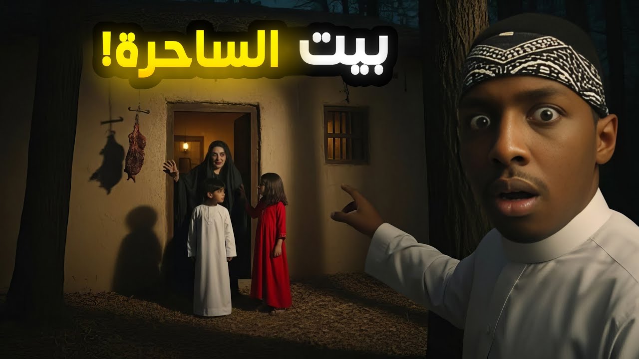 ضلّوا طريقهم في الغابة.. واستقبلتهم ساحرة آكلة لحوم البشر 🥩😱! | قصص jook_man