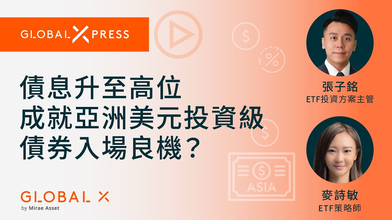【Global Xpress】債息升至高位，造就亞洲美元投資級債券入場良機？ - Global X ETFs Hong Kong