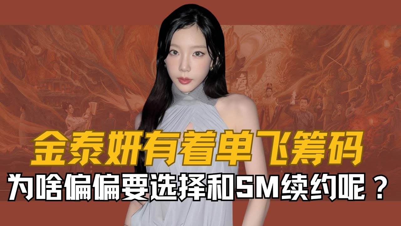 明明金泰妍有着单飞solo的筹码，为啥偏偏要选择和SM续约呢？ #金泰妍 #少女时代 #Kpop #泰妍 #Taeyeon