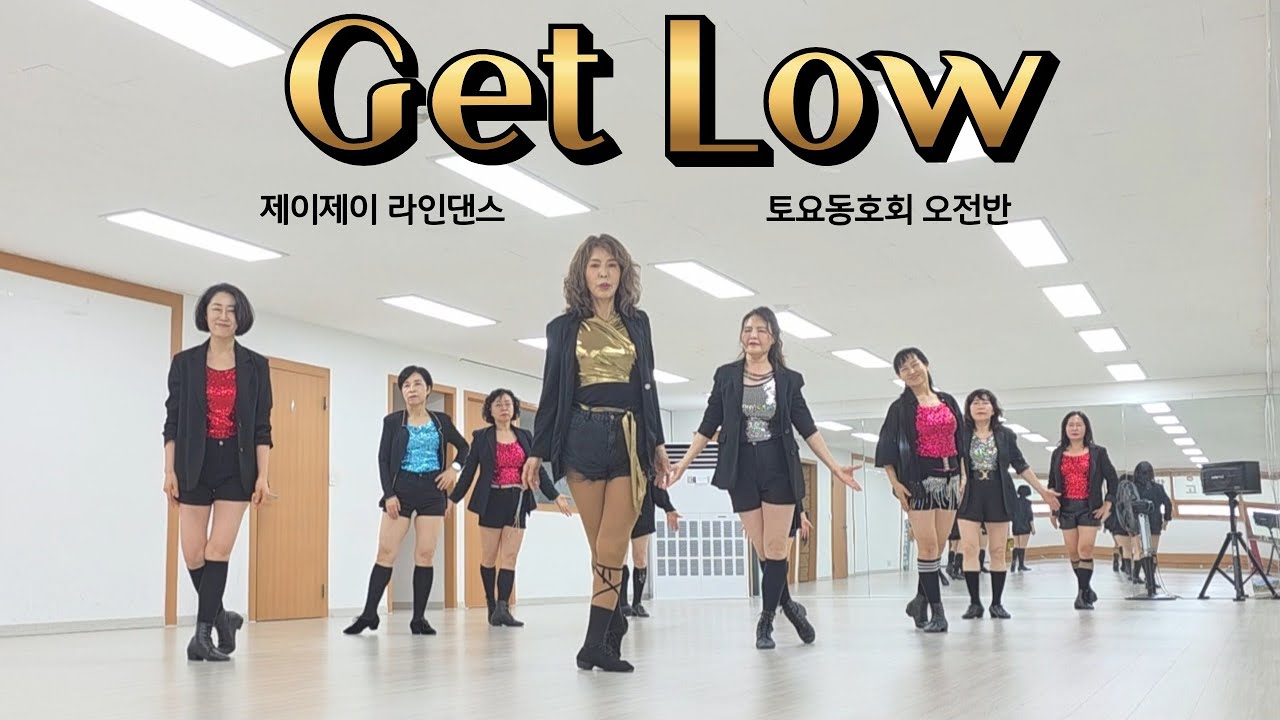 Get Low - Linedance (Intermediate Level) 토요동호회 오전반 / 제이제이라인댄스 / 라인댄스배우는곳 