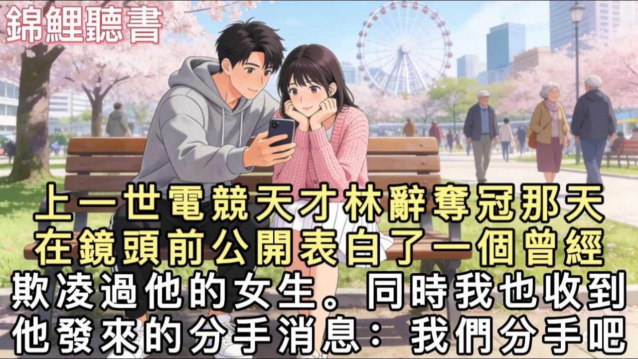 上一世電競天才林辭奪冠那天，在鏡頭前公開表白了一個曾經欺凌過他的女生。同時，我也收到了他發來的分手消息：我們分手吧。謝謝你陪了我七年，可是…她現在更需要我。