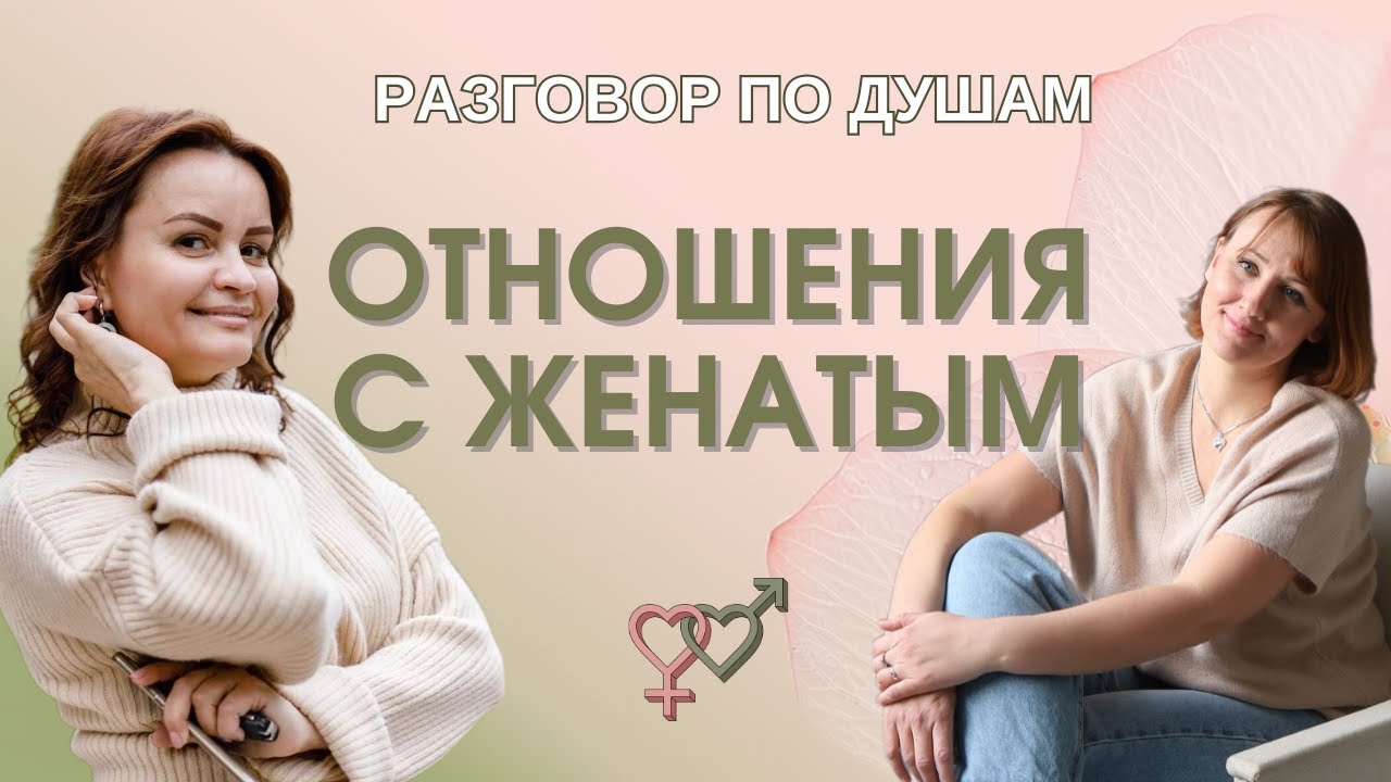 Отношения с женатым: Откровенная история
