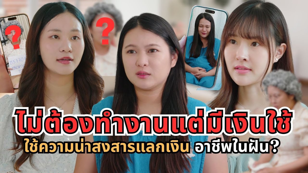 ไม่ต้องทำงานแต่มีเงินใช้ ใช้ความน่าสงสารแลกเงิน อาชีพในฝันใคร?