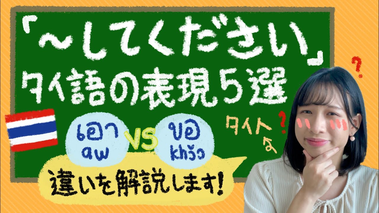 タイ語の【～してください】の表現を5つ紹介します🙏🏻🇹🇭ขอ(コー)、เอา(アウ)、กรุณา(ガルナー)など