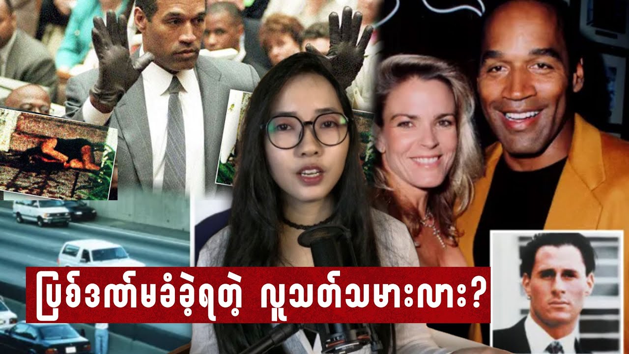 ပြစ်ဒဏ်မခံခဲ့ရတဲ့ လူသတ်သမားလားI O.J. Simpson