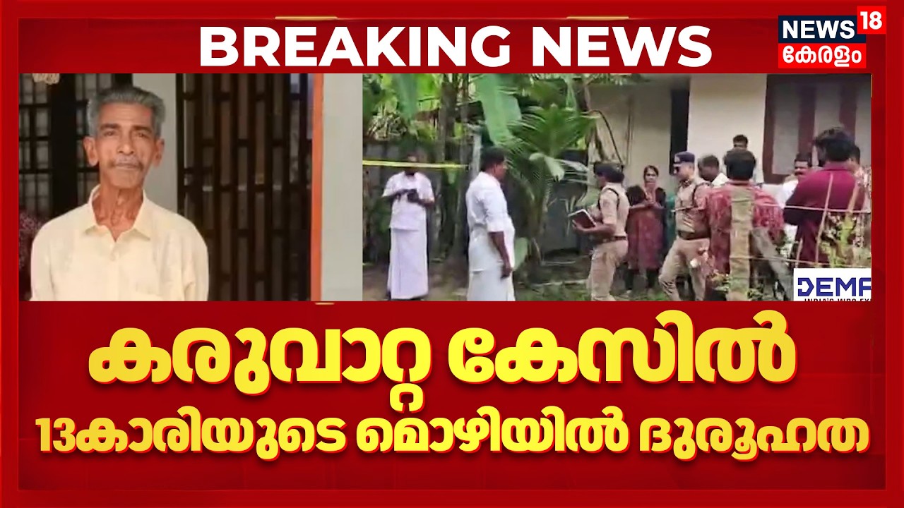 Karuvatta Murder | കരുവാറ്റ കൊലപാതക കേസിൽ 13കാരിയുടെ മൊഴിയിൽ ദുരൂഹത | Alappuzha | Kerala Police