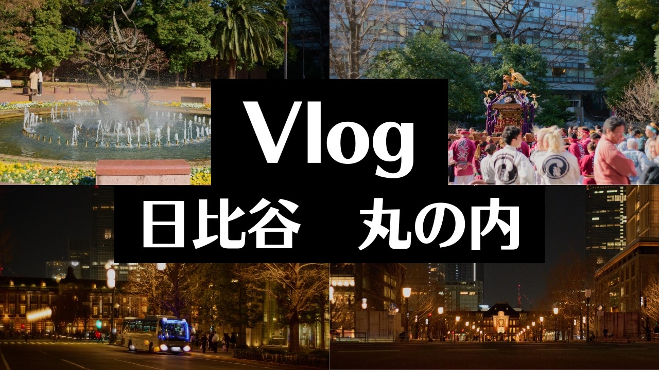 【Vlog】日比谷と丸の内を撮り歩く（作例あり）｜Tokyo｜Walk POV