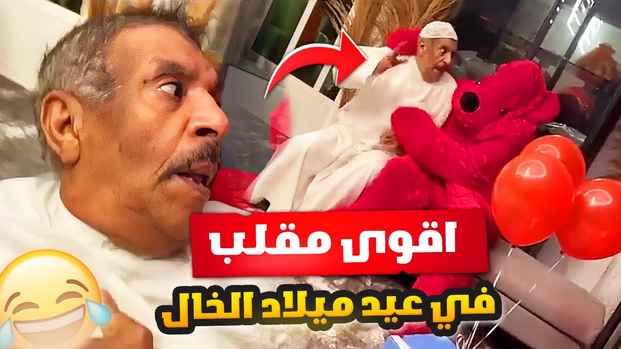 فهد العرادي سناب [ 626 ] اقوى مقلب في عيد ميلاد خالي بوطلال 🤣🎊🔥