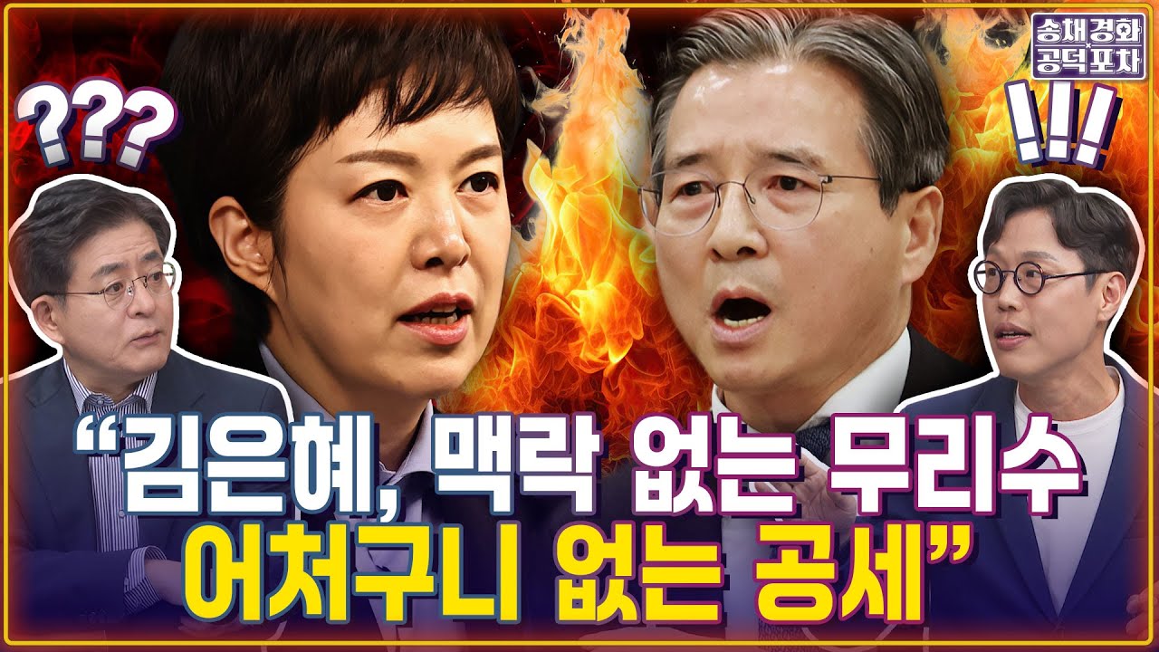 김용범 전략적 폭발? 정책실장 분노의 내막 / &ldquo;김은혜, 맥락 없는 무리수...어처구니 없는 공세&rdquo; / 김준일X박원석 [송채경화의 공덕포차 251119-농축본4]