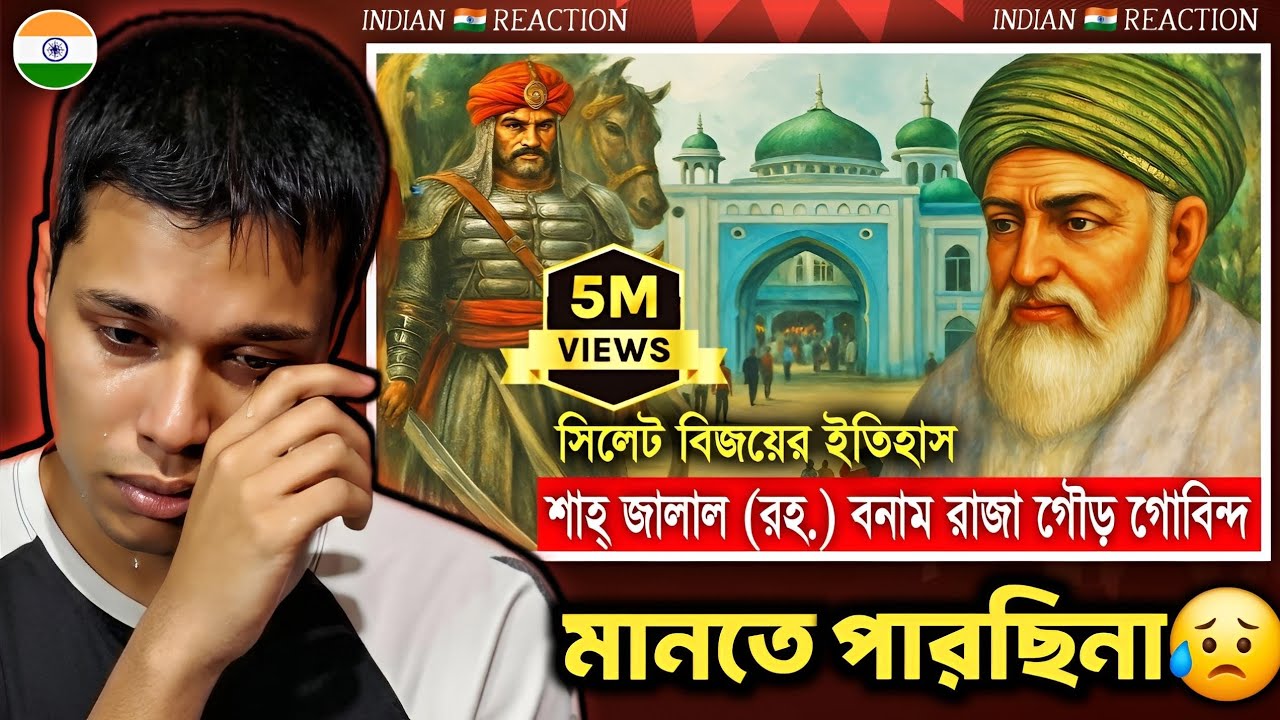 Indian 🇮🇳 Reaction : সিলেটে ইসলাম বিজয়ের অজানা ইতিহাস !! গৌর গবিন্দের কালো যাদুর পতন