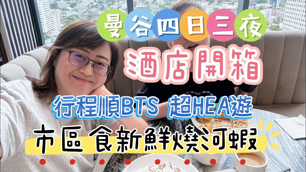 泰國曼谷自由行｜開箱酒店｜順BTS行｜市區食河蝦｜HEA遊曼谷