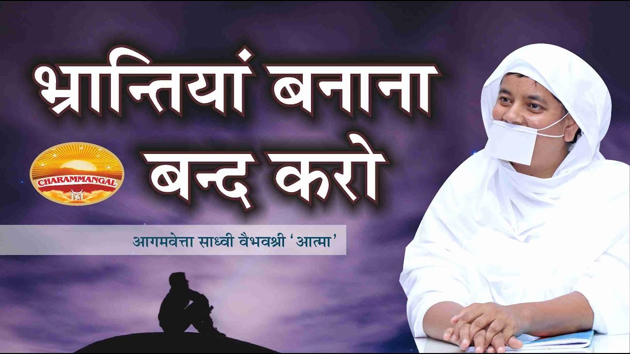 भ्रान्तियाँ बनाना बंद करो | Pravachan #32 | Sadhvi Vaibhavshree 