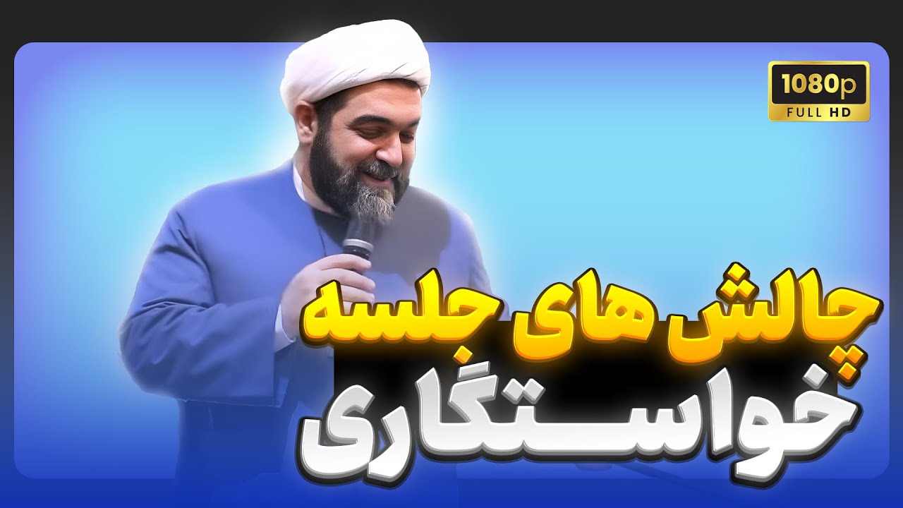 شهاب مرادی | کلاس مجردها | انتقاد دختران از رسم های جلسه خواستگاری