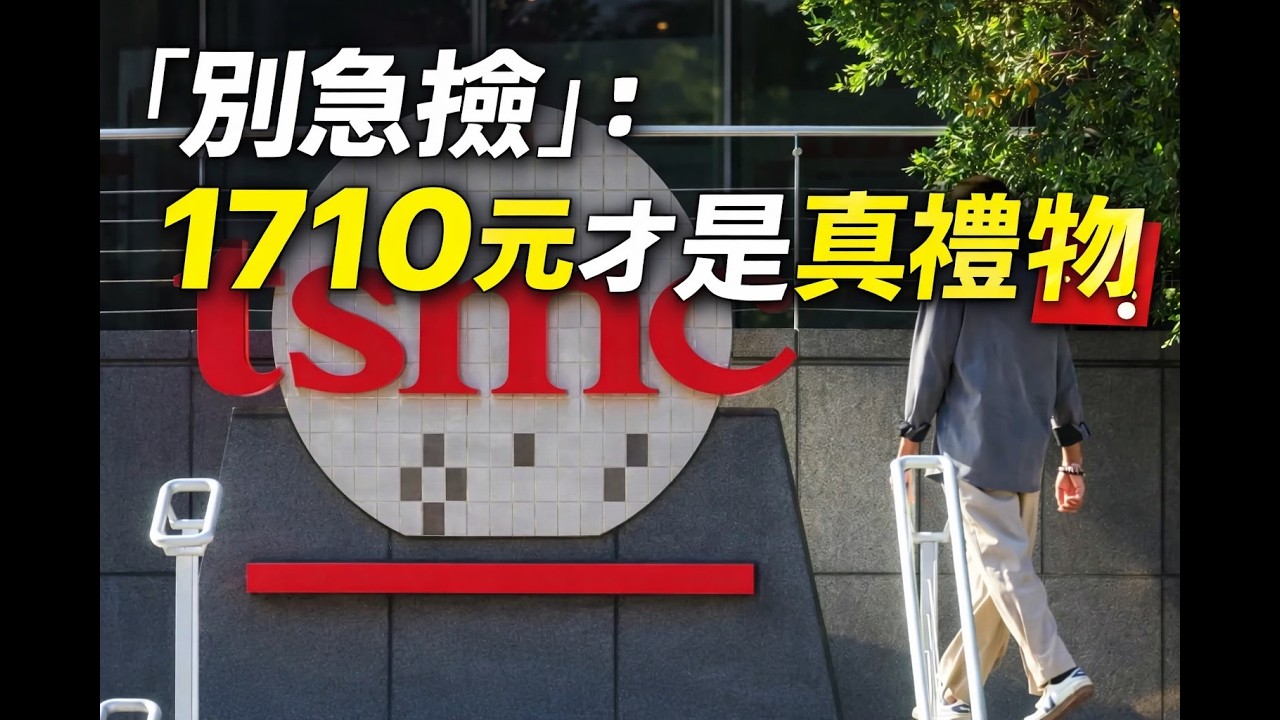 台積電跌1 06%比ADR輕！名師喊「別急撿 」：1710元才是真禮物❗️