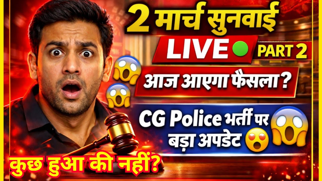 CG Police High Court | 2 मार्च सुनवाई अपडेट 😱 क्या आज आया फैसला? | #cgpolice 
