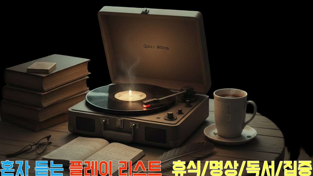 밤에 듣기 좋은 잔잔한 음악 모음 | 힐링·집중·휴식 플레이리스트#감성음악 #잔잔한음악 #조용한플레이리스트 #힐링음악 #밤에듣기좋은음악 #혼자듣는음악