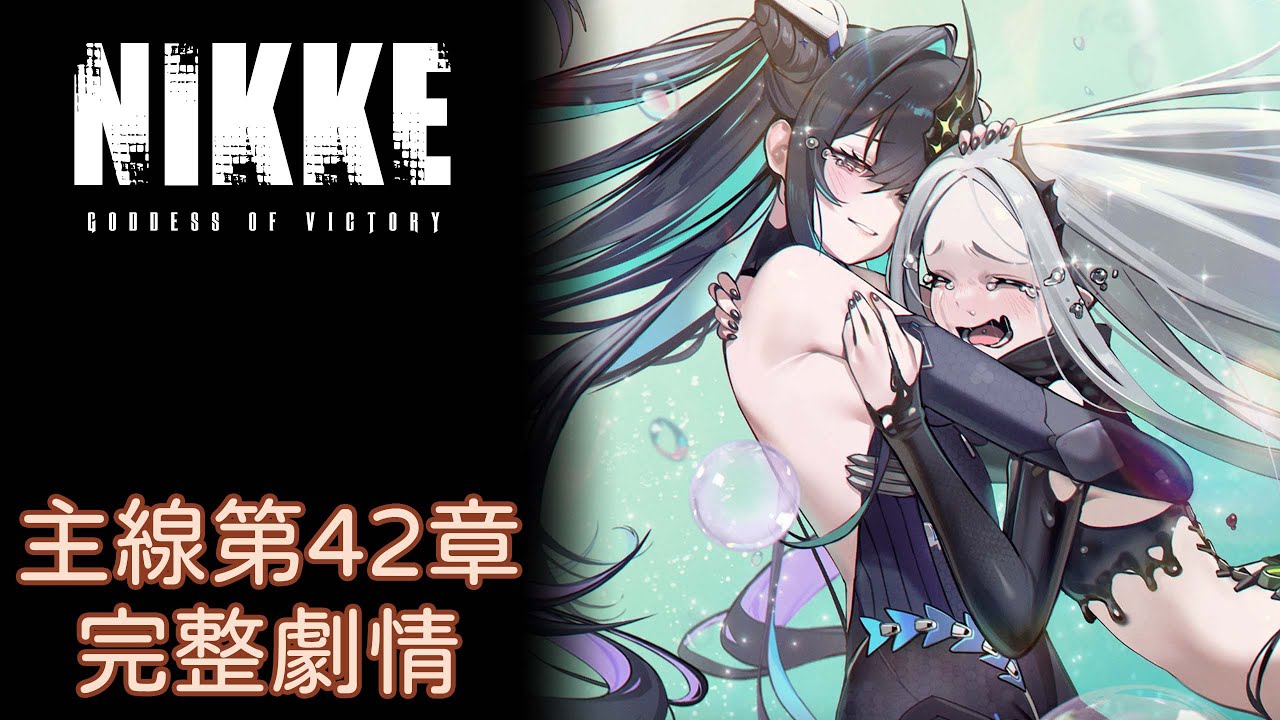 【勝利女神：妮姬NIKKE】主線第42章完整劇情 (2K)