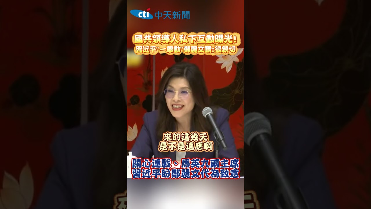 國共領導人私下互動曝光! 習近平&ldquo;一舉動&rdquo;鄭麗文讚:很親切 關心連戰、馬英九兩主席 習近平盼鄭麗文代為致意