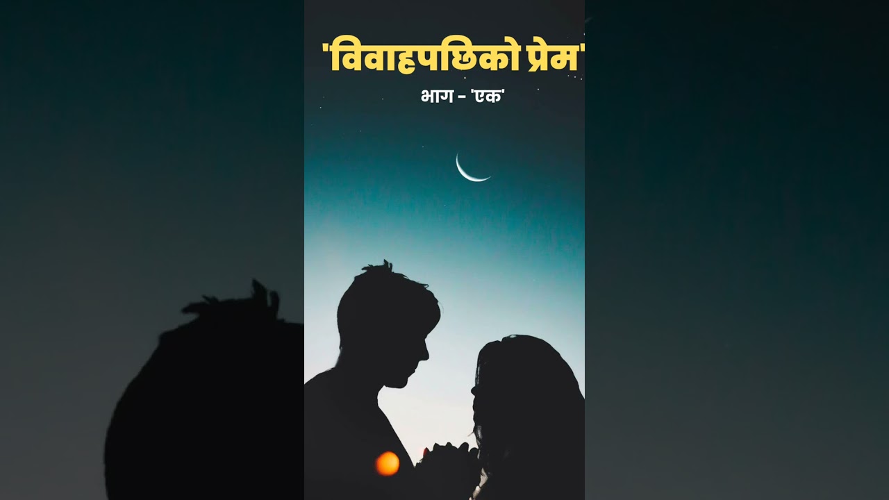 प्रेमकथा : विवाहपछिको प्रेम (भाग - एक) • Kailash Tengmali • Audio-Lovestory •  @voicebyanju 