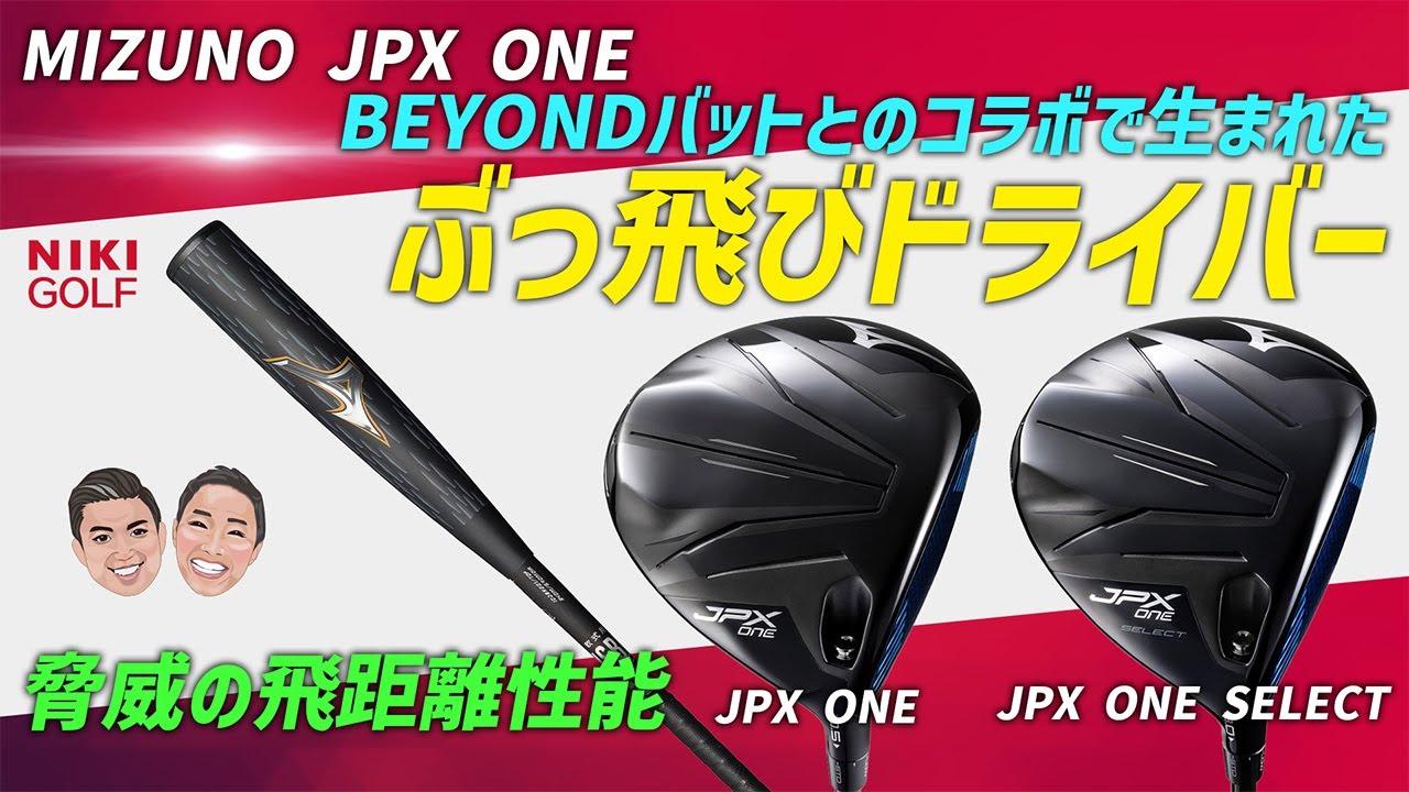 【本日情報公開】BEYONDバットとのコラボで生まれたぶっ飛びMIZUNO最新ドライバーJPX ONE ！