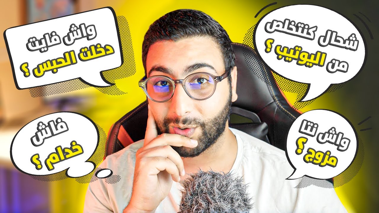 وأخيراً .. جاوبت على الأسئلة ديالكم 🔥 واش منيتكم ؟ 😂