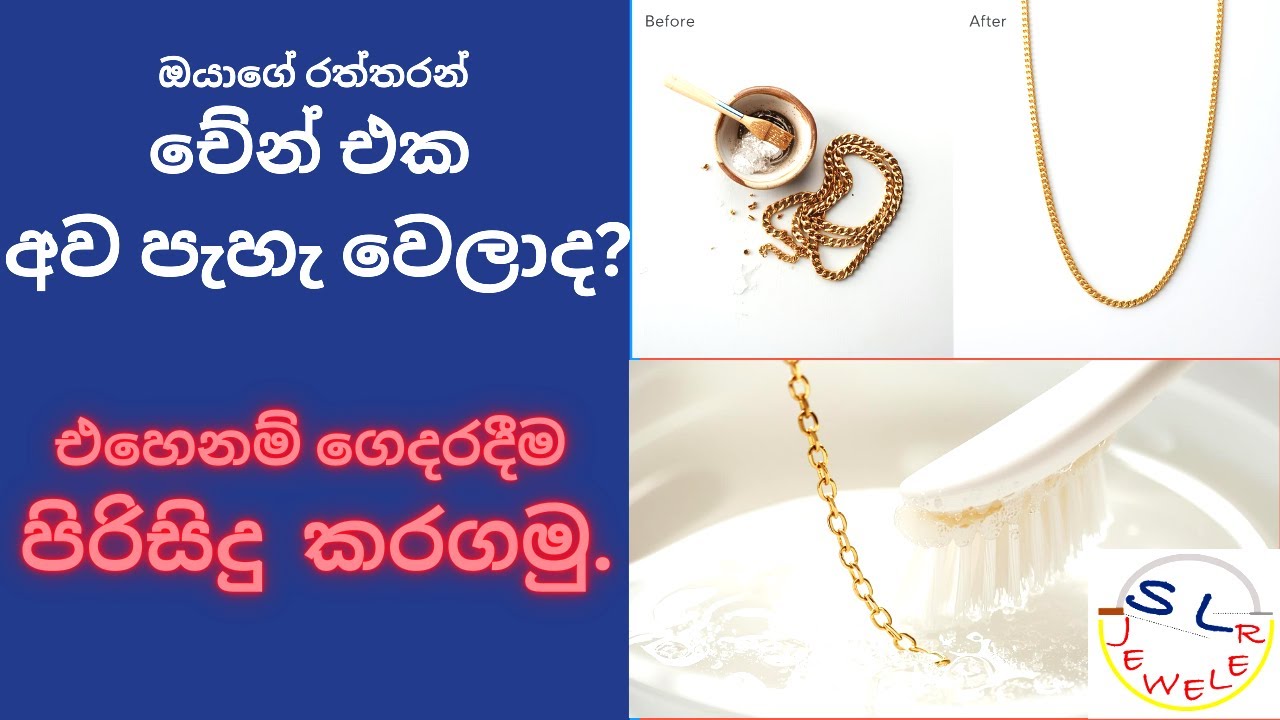 ඔයාගේ රත්රන් ආභාරණ කලු වෙලා නේද? මෙන්න ගෙදරදීම  පිරිසිදු කරන ක්‍රමය