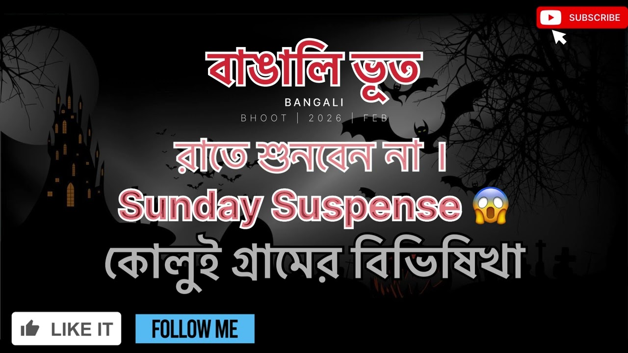 Kolui গ্রামের ভয়ংকর রাত | সত্য ঘটনা অবলম্বনে বাংলা ভৌতিক গল্প | Bangla Horror Story