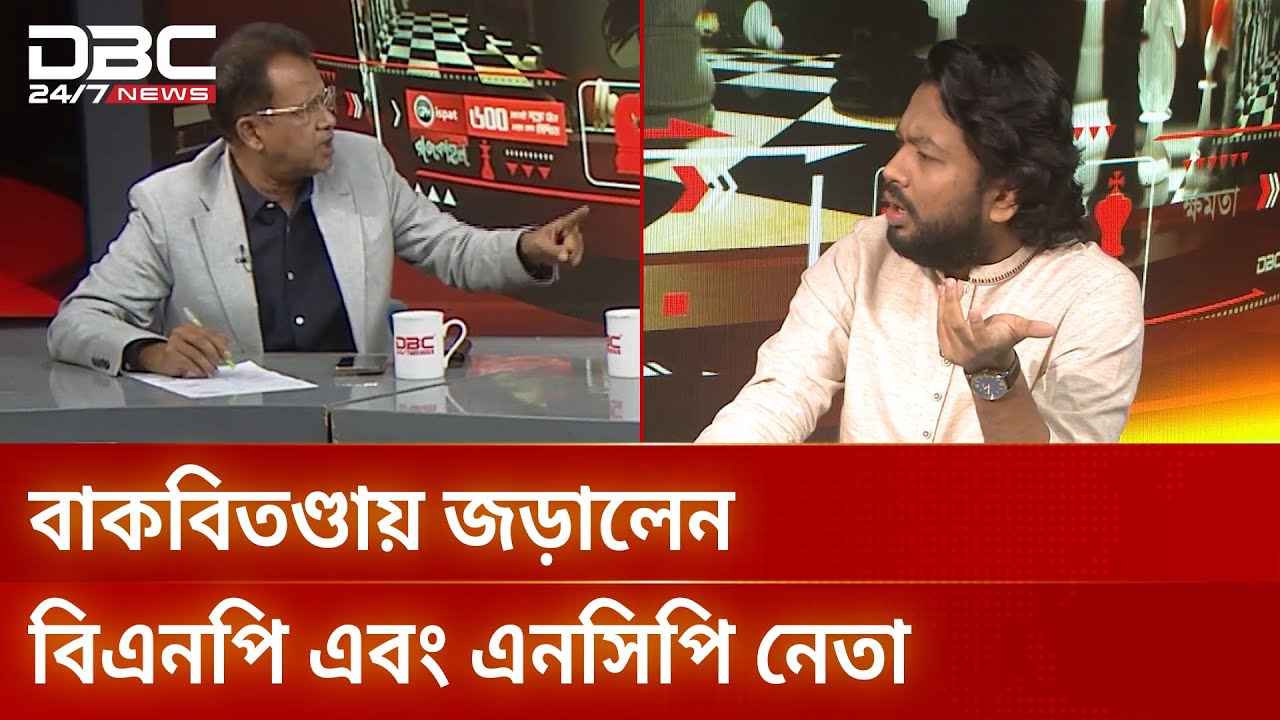 টকশো চলাকালীন বাকবিতণ্ডায় জড়ালেন বিএনপি এবং এনসিপি নেতা | DBC NEWS