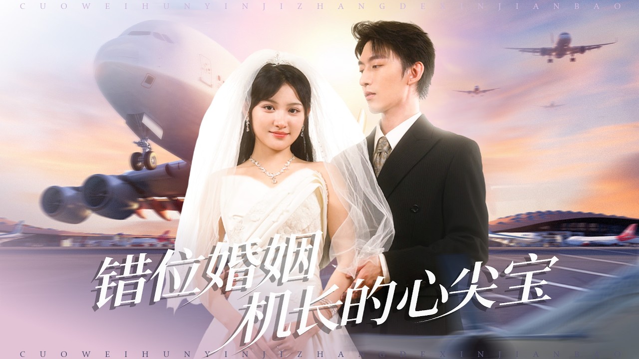 《錯位婚姻機長的心尖寶》💖七年後真千金病重含恨而終，假千金卻風光與機長訂婚，誰知稚子拿合照闖入宴會認親！